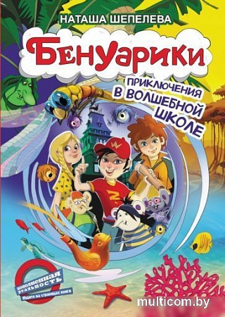 Книга издательства АСТ. Бенуарики. Приключения в волшебной школе (Шепелева Н.)