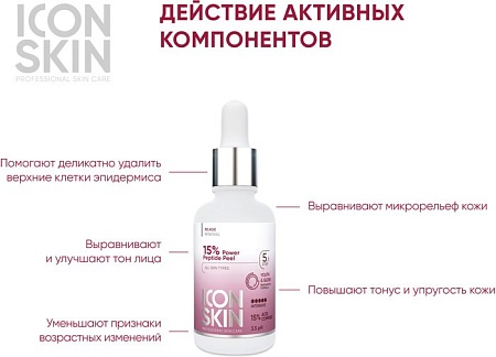 Icon Skin Пилинг для лица Антивозрастной с 15% комплексом кислот и пептидами (30 мл)