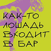 Книга издательства Inspiria. Как-то лошадь входит в бар, мягкая обложка (Гроссман Давид)