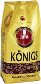 Кофе Konigs Crema зерновой 1 кг
