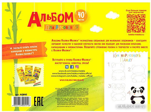 Альбом для рисования Каляка-Маляка АКМ40 (40 л)