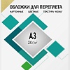 Обложка для термопереплета Гелеос CCA3I A3 230 г/м2 100 шт (кожа, слоновая кость)