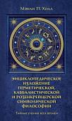 Книга издательства КоЛибри. Тайные учения всех времен (Холл М.)