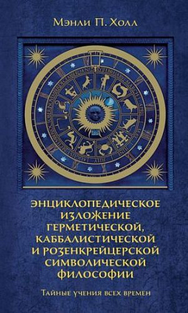 Книга издательства КоЛибри. Тайные учения всех времен (Холл М.)