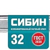 Гаечный ключ Сибин 27089-32