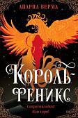 Книга издательства Fanzon. Король-феникс, твердая обложка (Верма Апарна)