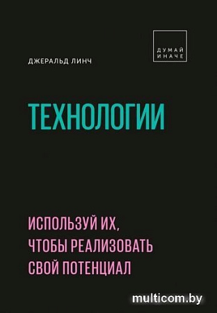 Книга издательства МИФ. Технологии. Используй их, чтобы реализовать свой потенциал (Линч Д.)