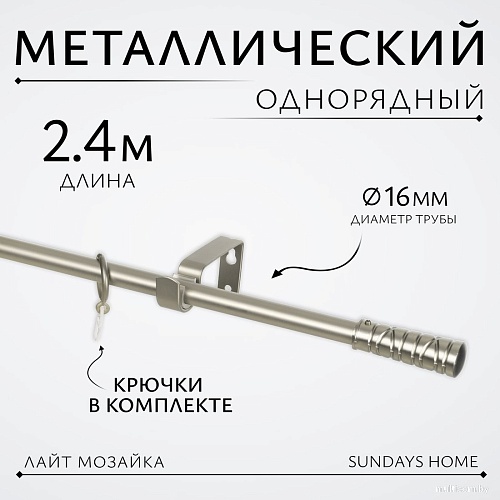 Карниз для штор Sundays Home Лайт Мозаика 16мм однорядный (сатин, 2.4м)