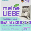 Таблетки для посудомоечной машины Meine Liebe All in 1 (100 шт+3 шт)