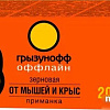 Гранулы от вредителей Грызунофф Зерновая приманка от грызунов (200 г)