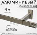 Карниз для штор Sundays Home Флэт Лайн Грид одинарный (составной, сатин, 4 м)