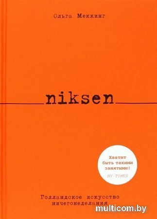Книга издательства КоЛибри. Niksen. Голландское искусство ничегонеделания (Меккинг О.)