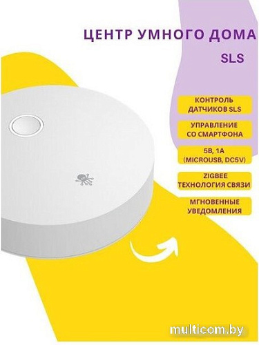 Центр управления (хаб) SLS Smart Life System SLS-HUB-01ZBWH