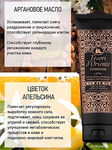 Tesori d'Oriente Крем-гель для душа Хаммам с аргановым маслом и цветком апельсина 250 мл