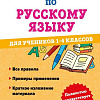 Эксмо. Справочник по русскому языку для учеников 1-4 класса (Анурова А.)