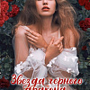 Книга издательства Clever. Звезда Черного дракона 9785002114030 (Джейн А.)