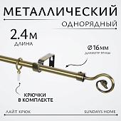 Карниз для штор Sundays Home Лайт Крюк 16мм однорядный (антик, 2.4м)