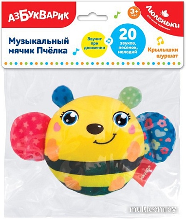Развивающая игрушка Азбукварик Музыкальный мячик Пчелка Люленьки 2781
