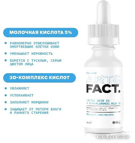 Art&Fact Сыворотка пилинг для лица с молочной кислотой lactic acid 5% + 3d hyaluronic acid 2%