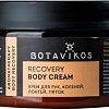 Botavikos Крем для рук, коленей, локтей, пяток Recovery 250 мл