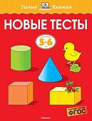 Учебное пособие издательства Махаон. Новые тесты. Для детей 5-6 лет (Земцова О.)
