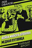 Книга издательства Родина. Война майора Пронина. Медная Пуговица, твердая обложка (Овалов Лев)