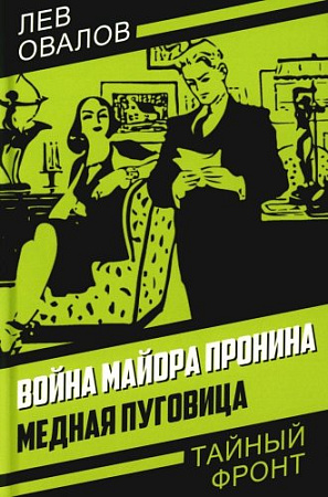 Книга издательства Родина. Война майора Пронина. Медная Пуговица, твердая обложка (Овалов Лев)