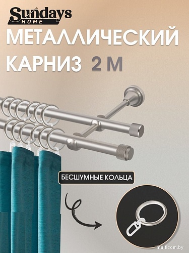 Карниз для штор Sundays Home Орсей 16мм+16мм двухрядный (сатин, 2м)