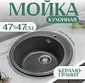 Кухонная мойка Saniteco Nova (графит)