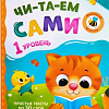 Буква-ленд Читаем сами. 1 уровень