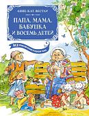 Книга издательства Махаон. Папа, мама, бабушка и восемь детей 9785389237773 (Вестли А.-К.)