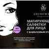 Shinewell Матирующие салфетки для лица с бамбуковым углем AS5 50 шт