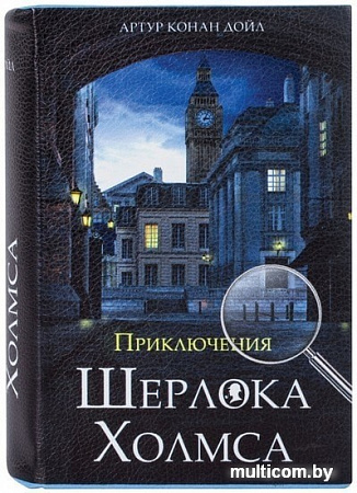 Сейф-книга BRAUBERG Приключения Шерлока Холмса