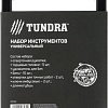 Универсальный набор инструментов Tundra 4506460 (22 предмета)