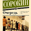 Книга издательства АСТ. Очередь, мягкая обложка (Сорокин Владимир)