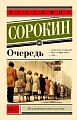 Книга издательства АСТ. Очередь, мягкая обложка (Сорокин Владимир)