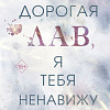 Книга издательства Freedom. Дорогая Лав, я тебя ненавижу (Гринвуд Э.)