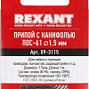 Припой Rexant 09-3115