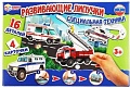 Развивающая игра Умные игры С липучками Специальная техника 4690590134283