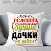 Декоративная подушка Print Style Хоть пол света обойди, лучше дочки не найти 40x40plat37