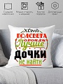 Декоративная подушка Print Style Хоть пол света обойди, лучше дочки не найти 40x40plat37