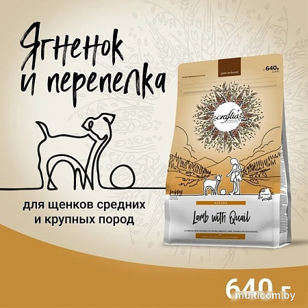 Сухой корм для собак Craftia Natura для щенков средних и крупных пород с ягненком и перепелкой (640г)