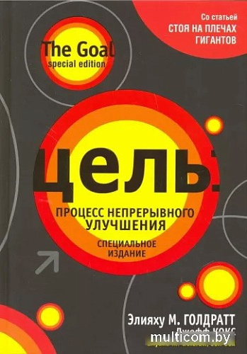 Книга издательства Попурри. Цель: процесс непрерывного улучшения. Специальное издание (Элияху М. Голдратт, Джефф Кокс)