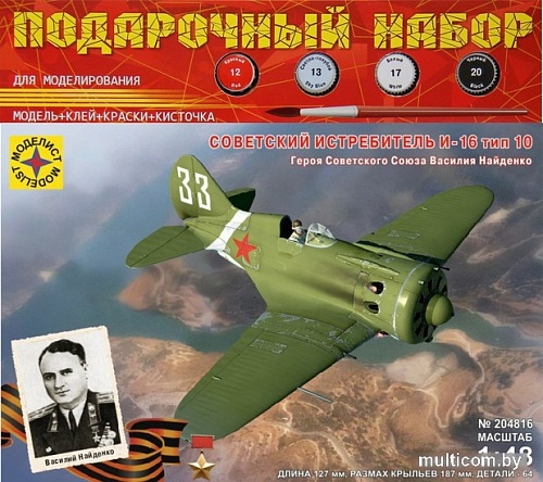 Сборная модель Моделист Советский истребитель И-16 Василия Найденко ПН204816