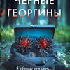 Книга издательства Inspiria. Черные георгины (Дзанетти Ребекка)
