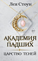 Книга издательства Эксмо. Царство теней (Стоун Л.)