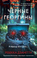 Книга издательства Inspiria. Черные георгины (Дзанетти Ребекка)