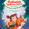 Книга издательства Clever. Рубиния Чудесное Сердце. Тайна черных перьев (Ангермейер К.)