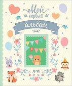 Фотоальбом Росмэн Мой первый альбом