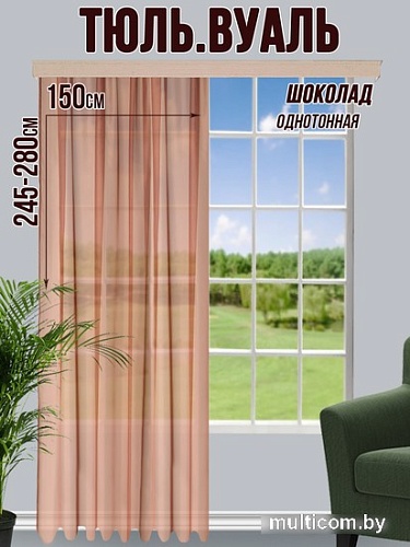 Тюль Велес Текстиль 150В (265x150, шоколад)